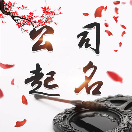 周至公司起名_找田馥连起名