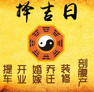 周至择吉日