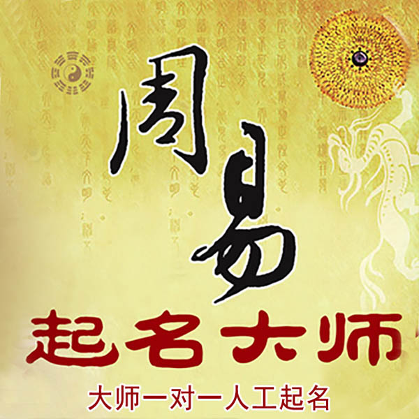 周至起名大师 周至大师起名 找田大师 41年起名经验